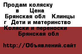 Продам коляску Riko Modus 2 в 1 › Цена ­ 11 000 - Брянская обл., Клинцы г. Дети и материнство » Коляски и переноски   . Брянская обл.